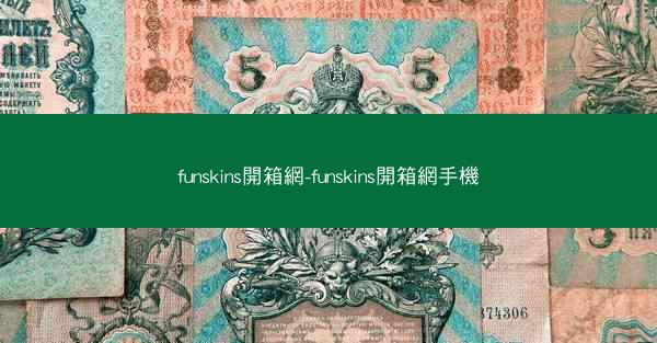 funskins開箱網-funskins開箱網手機