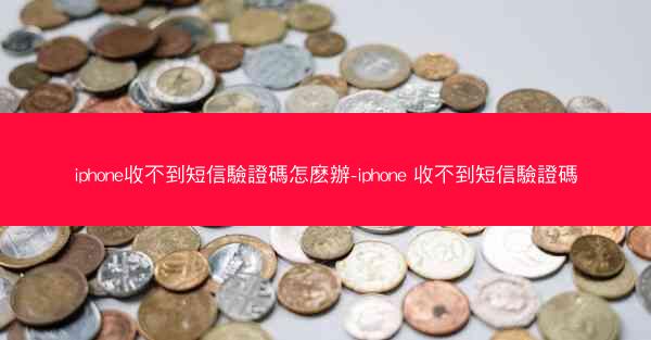 iphone收不到短信驗證碼怎麽辦-iphone 收不到短信驗證碼