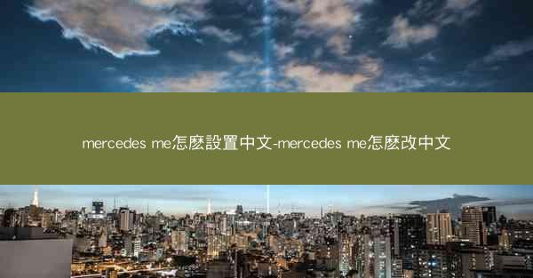 mercedes me怎麽設置中文-mercedes me怎麽改中文