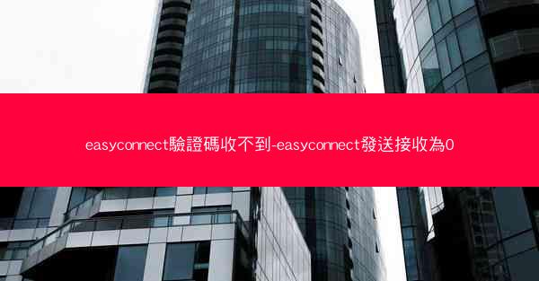 easyconnect驗證碼收不到-easyconnect發送接收為0