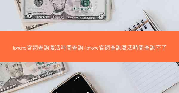 iphone官網查詢激活時間查詢-iphone官網查詢激活時間查詢不了