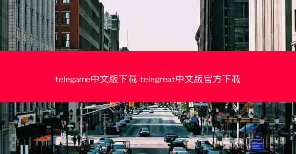 telegame中文版下載-telegreat中文版官方下載