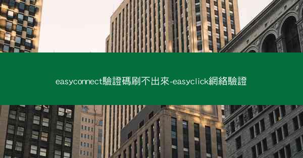 easyconnect驗證碼刷不出來-easyclick網絡驗證