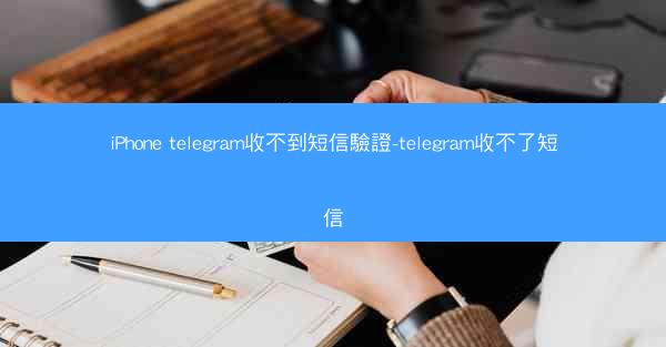 iPhone telegram收不到短信驗證-telegram收不了短信