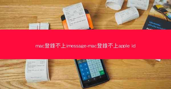 mac登錄不上imessage-mac登錄不上apple id