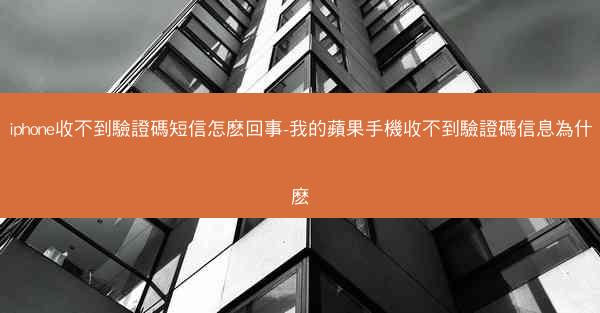 iphone收不到驗證碼短信怎麽回事-我的蘋果手機收不到驗證碼信息為什麽