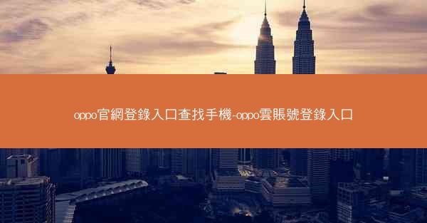oppo官網登錄入口查找手機-oppo雲賬號登錄入口