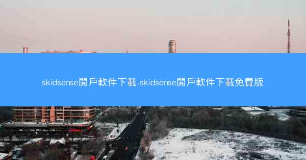 skidsense開戶軟件下載-skidsense開戶軟件下載免費版