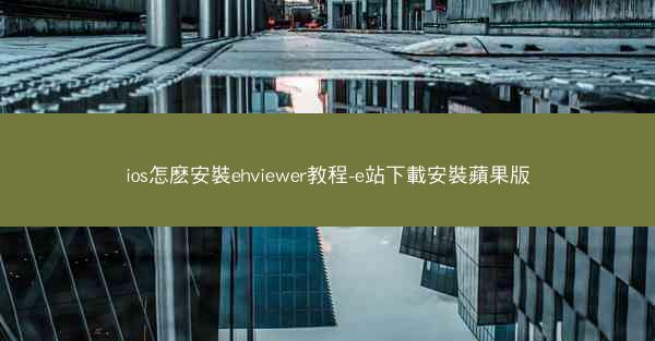 ios怎麽安裝ehviewer教程-e站下載安裝蘋果版