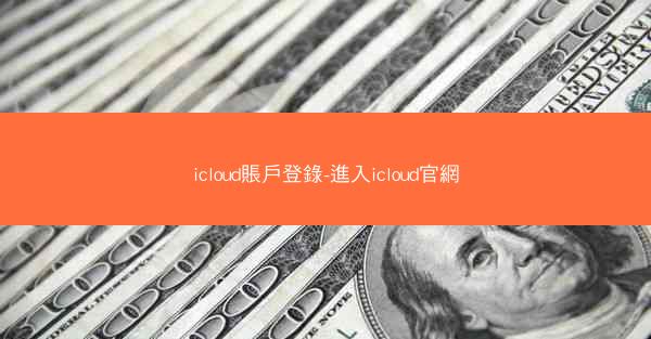 icloud賬戶登錄-進入icloud官網