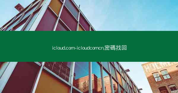 icloud.com-icloudcomcn,密碼找回