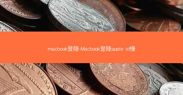 macbook登陸-Macbook登陸apple id慢