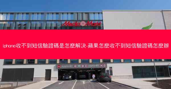 iphone收不到短信驗證碼是怎麽解決-蘋果怎麽收不到短信驗證碼怎麽辦