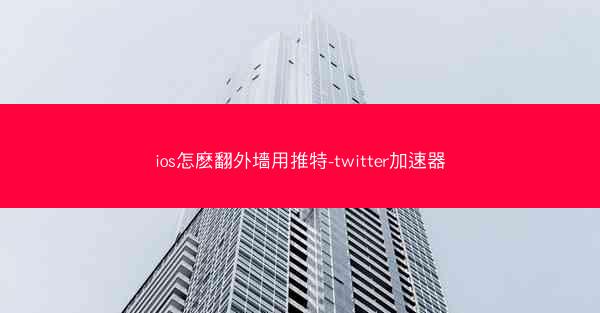 ios怎麽翻外墻用推特-twitter加速器