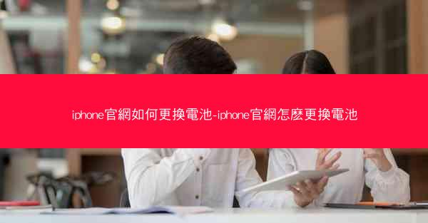 iphone官網如何更換電池-iphone官網怎麽更換電池