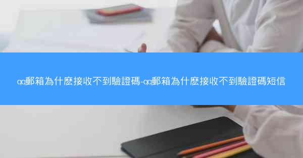 qq郵箱為什麽接收不到驗證碼-qq郵箱為什麽接收不到驗證碼短信