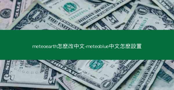 meteoearth怎麽改中文-meteoblue中文怎麽設置