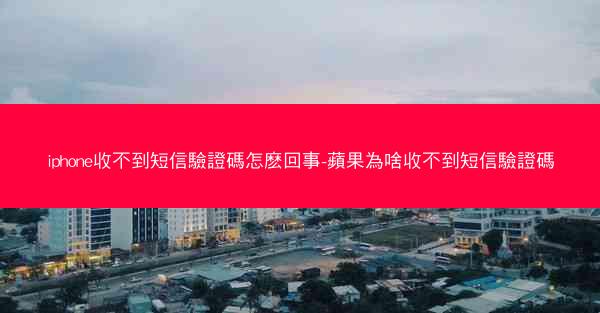 iphone收不到短信驗證碼怎麽回事-蘋果為啥收不到短信驗證碼