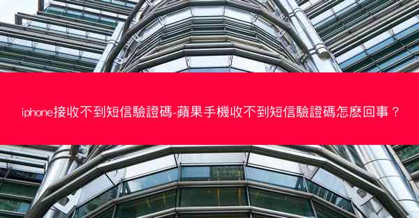 iphone接收不到短信驗證碼-蘋果手機收不到短信驗證碼怎麽回事？