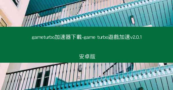 gameturbo加速器下載-game turbo遊戲加速v2.0.1 安卓版