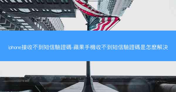 iphone接收不到短信驗證碼-蘋果手機收不到短信驗證碼是怎麽解決