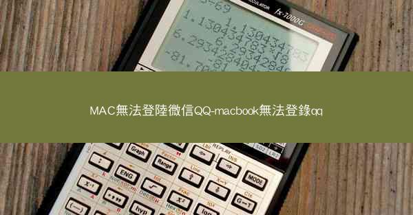 MAC無法登陸微信QQ-macbook無法登錄qq
