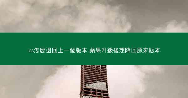 ios怎麽退回上一個版本-蘋果升級後想降回原來版本