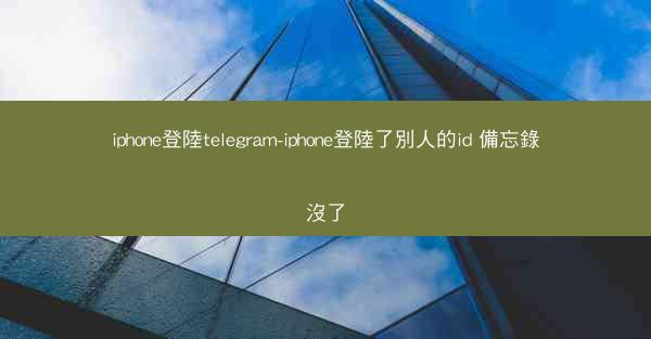 iphone登陸telegram-iphone登陸了別人的id 備忘錄沒了