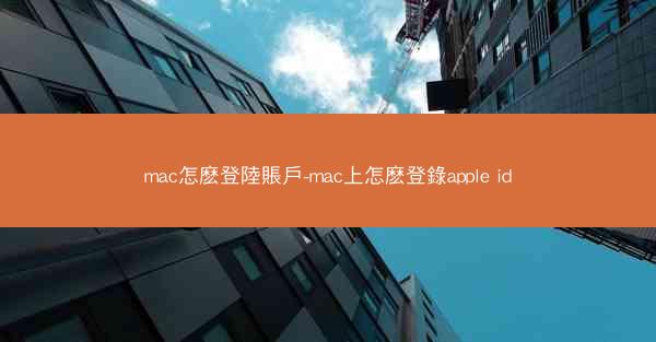 mac怎麽登陸賬戶-mac上怎麽登錄apple id