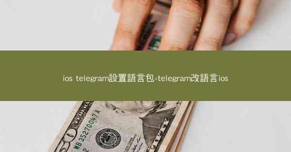 ios telegram設置語言包-telegram改語言ios