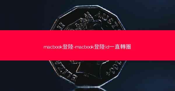 macbook登陸-macbook登陸id一直轉圈
