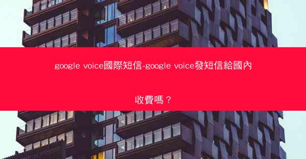 google voice國際短信-google voice發短信給國內收費嗎？