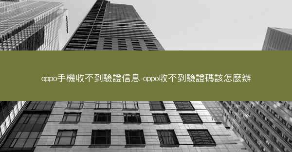 oppo手機收不到驗證信息-oppo收不到驗證碼該怎麽辦