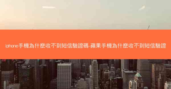 iphone手機為什麽收不到短信驗證碼-蘋果手機為什麽收不到短信驗證