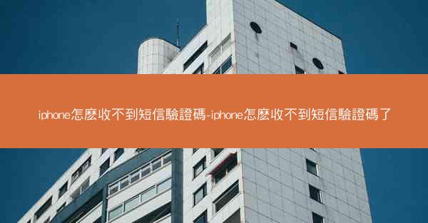 iphone怎麽收不到短信驗證碼-iphone怎麽收不到短信驗證碼了