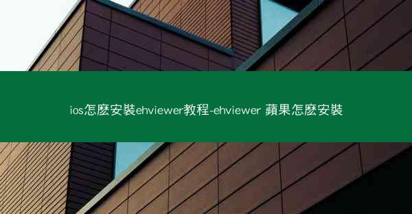 ios怎麽安裝ehviewer教程-ehviewer 蘋果怎麽安裝