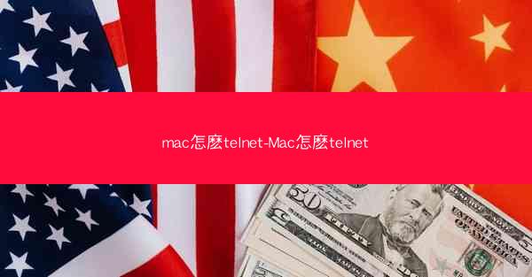 mac怎麽telnet-Mac怎麽telnet