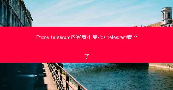 iPhone telegram內容看不見-ios telegram看不了