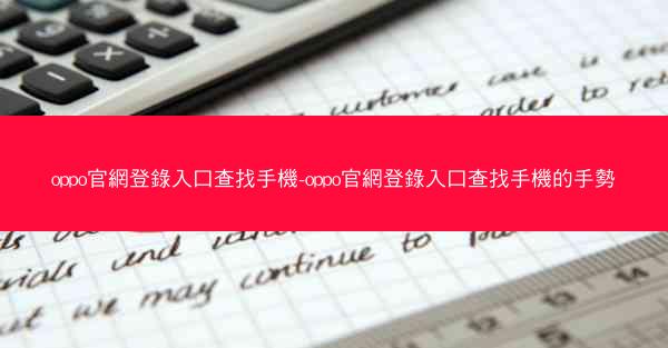 oppo官網登錄入口查找手機-oppo官網登錄入口查找手機的手勢
