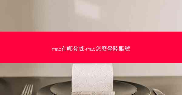 mac在哪登錄-mac怎麽登陸賬號