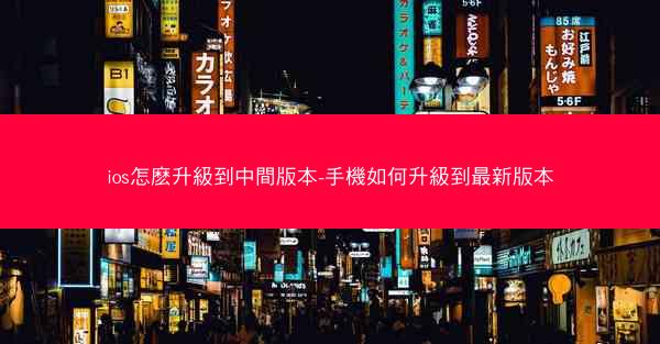 ios怎麽升級到中間版本-手機如何升級到最新版本