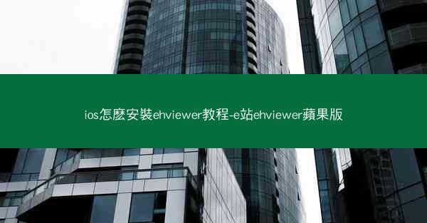 ios怎麽安裝ehviewer教程-e站ehviewer蘋果版
