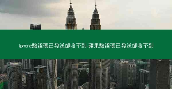 iphone驗證碼已發送卻收不到-蘋果驗證碼已發送卻收不到