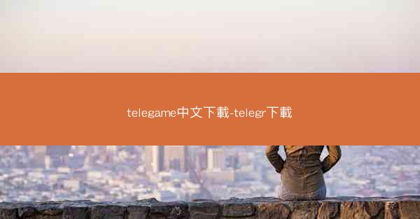 telegame中文下載-telegr下載