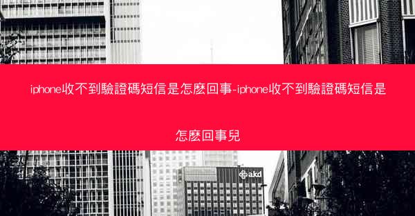 iphone收不到驗證碼短信是怎麽回事-iphone收不到驗證碼短信是怎麽回事兒