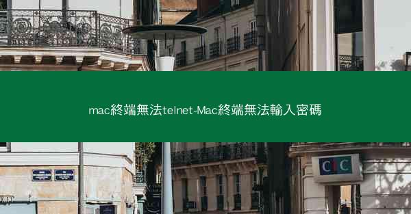 mac終端無法telnet-Mac終端無法輸入密碼