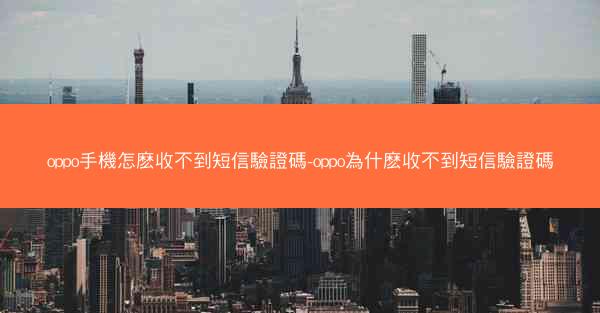 oppo手機怎麽收不到短信驗證碼-oppo為什麽收不到短信驗證碼