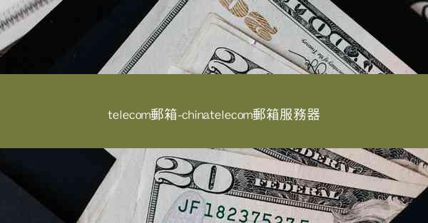 telecom郵箱-chinatelecom郵箱服務器