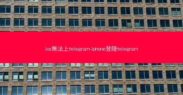 ios無法上telegram-iphone登陸telegram