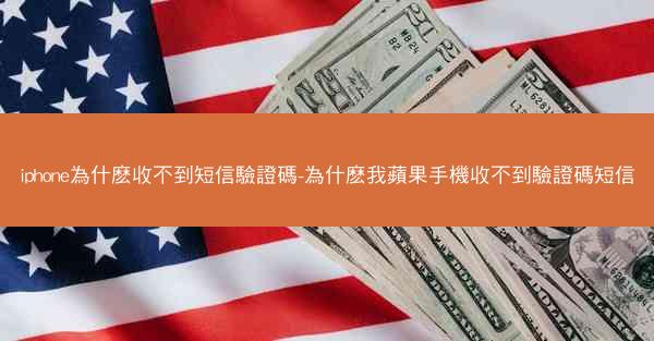 iphone為什麽收不到短信驗證碼-為什麽我蘋果手機收不到驗證碼短信